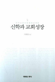 신학과 교회 성장
