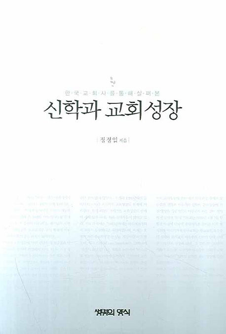 신학과 교회 성장