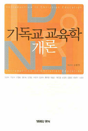 기독교 교육학 개론