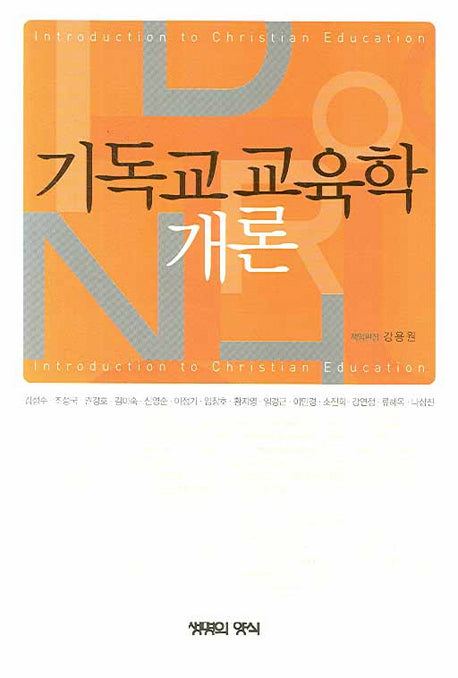 기독교 교육학 개론