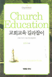 교회교육 길라잡이(CHURCH NEXT 1)