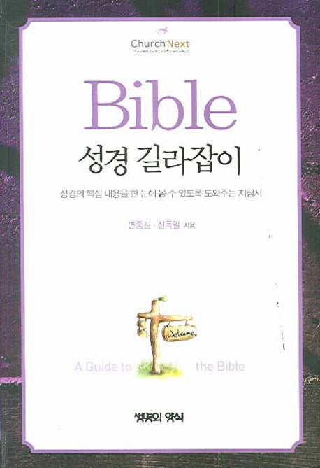 성경 길라잡이(CHURCH NEXT 3)
