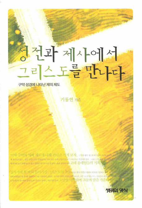 성전과 제사에서 그리스도를 만나다