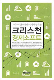 크리스천 경제소프트