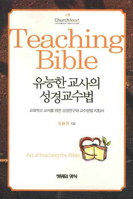 유능한 교사의 성경교수법(CHURCH NEXT 5)