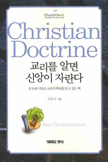교리를 알면 신앙이 자란다(CHURCH NEXT 6)