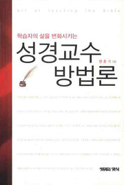 성경교수방법론(학습자의 삶을 변화시키는)