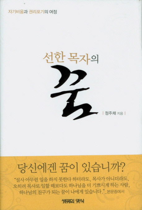 선한 목자의 꿈(양장본 Hardcover)