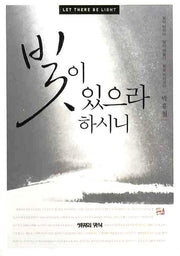 빛이 있으라 하시니