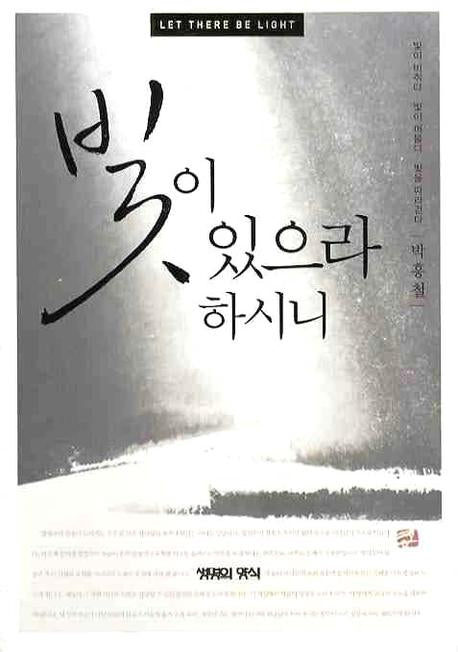 빛이 있으라 하시니