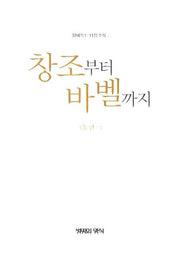 창조부터 바벨까지