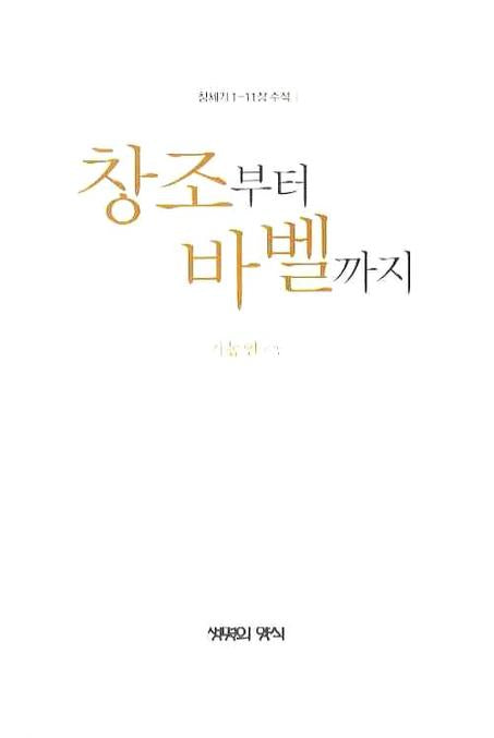 창조부터 바벨까지