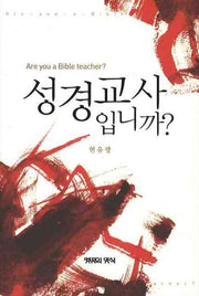 성경교사 입니까