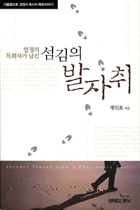 섬김의 발자취(열정의 목회자가 남긴)