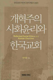 개혁주의 사회윤리와  한국교회