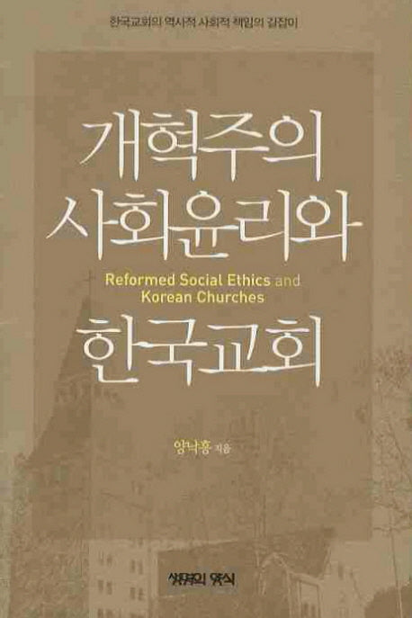 개혁주의 사회윤리와  한국교회
