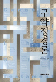 구약정경론