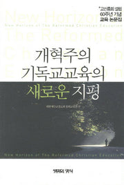 개혁주의 기독교교육의 새로운 지평