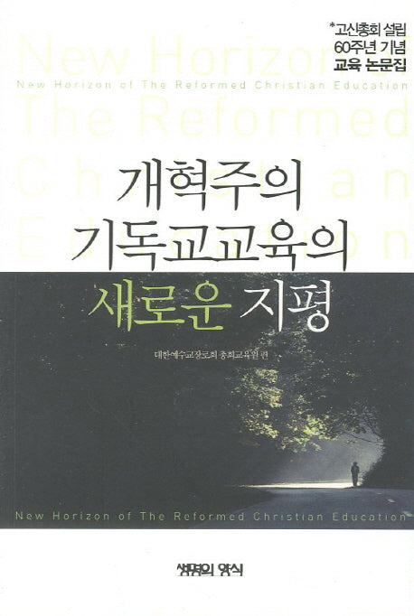 개혁주의 기독교교육의 새로운 지평