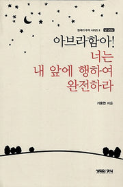 아브라함아 너는 내 앞에 행하여 완전하라(창세기 주석 시리즈 2: 12-25장)