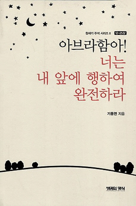 아브라함아 너는 내 앞에 행하여 완전하라(창세기 주석 시리즈 2: 12-25장)