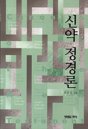 신약 정경론