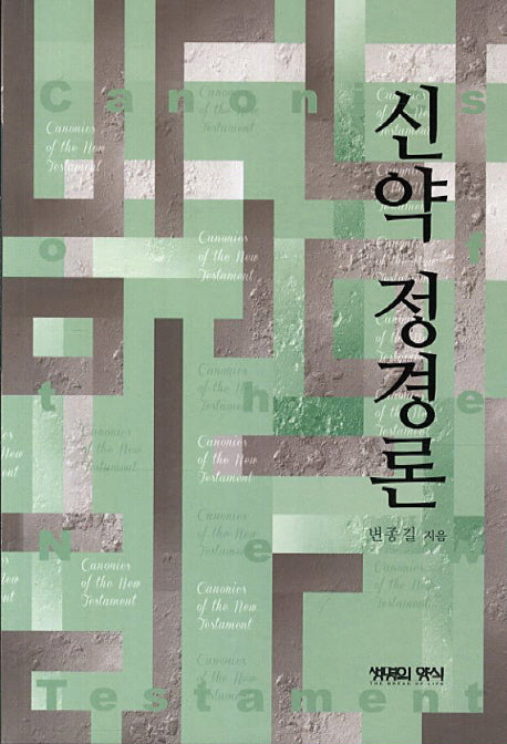 신약 정경론