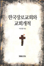 한국장로교회와 교회개척