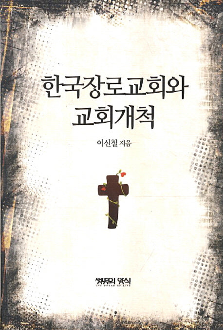 한국장로교회와 교회개척