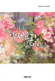 새 담임목사님이 오셔도 가정교회 할 건가요