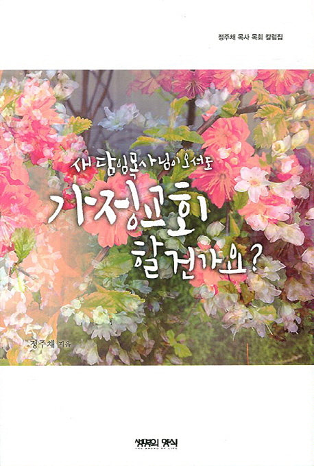 새 담임목사님이 오셔도 가정교회 할 건가요