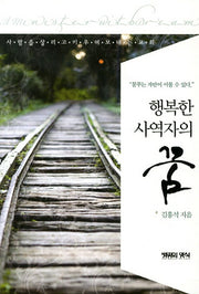 행복한 사역자의 꿈