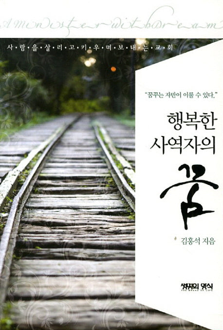 행복한 사역자의 꿈