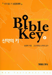 신약의 키