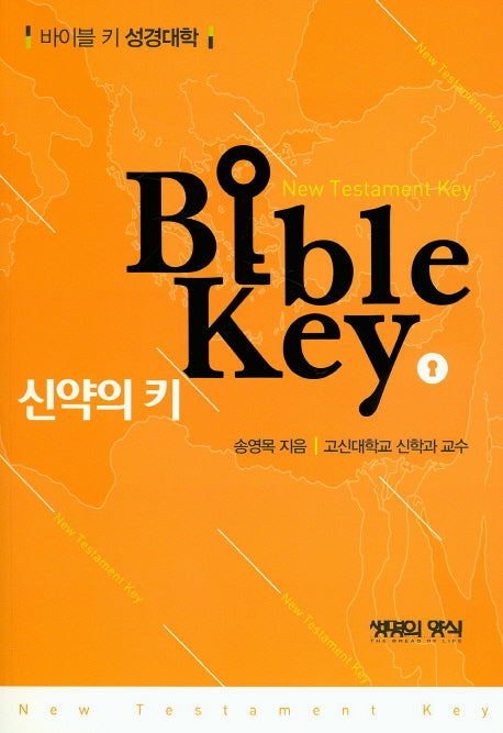 신약의 키