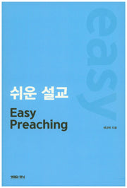 쉬운 설교(Easy Preaching)