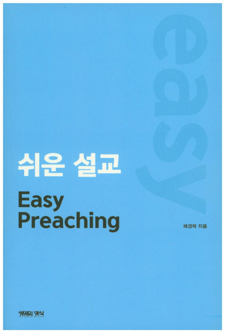 쉬운 설교(Easy Preaching)