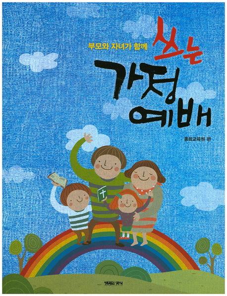 쓰는 가정예배(부모와 자녀가 함께)