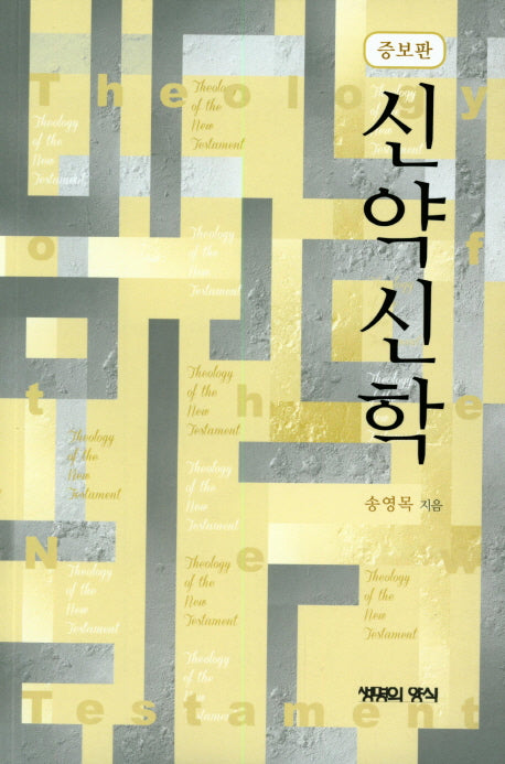 신약신학(증보판)