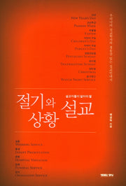 절기와 상황 설교(설교자들이 알아야 할)