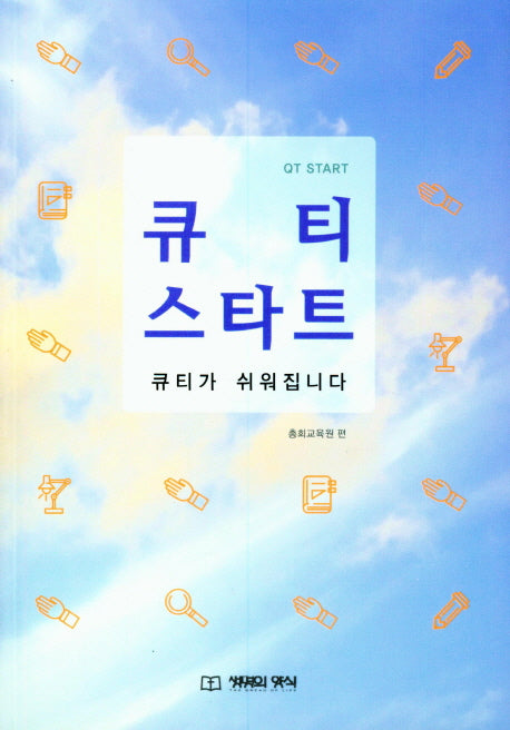 큐티 스타트