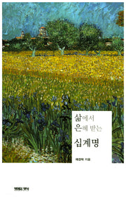 삶에서 은혜 받는 십계명