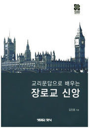 장로교 신앙(교리문답으로 배우는)