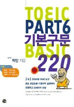 TOEIC PART 6 기본구문 Basic 220