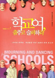 학교여 춤추고 슬퍼하라
