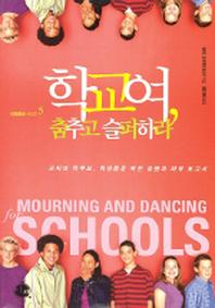 학교여 춤추고 슬퍼하라