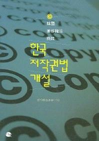 한국 저작권법 개설