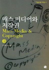 매스 미디어와 저작권