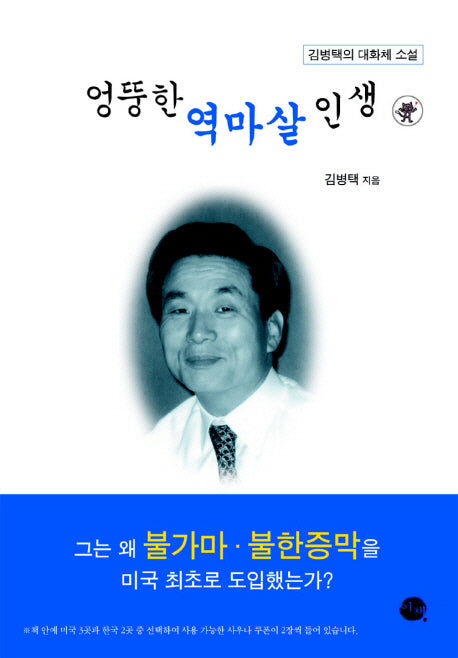 엉뚱한 역마살 인생