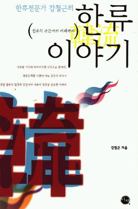한류 이야기(한류전문가 강철근의)(반양장)